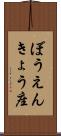 ぼうえんきょう座 Scroll