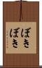 ぼきぼき Scroll