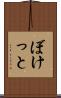 ぼけっと Scroll