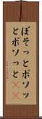 ぼそっと Scroll