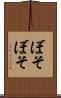 ぼそぼそ Scroll