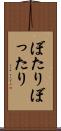 ぼたり Scroll