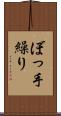 ぼっ手繰り Scroll