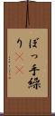 ぼっ手繰り(rK) Scroll