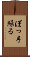 ぼっ手繰る Scroll