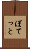 ぼてっと Scroll
