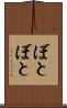 ぼとぼと Scroll
