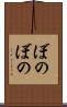 ぼのぼの Scroll