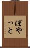 ぼやっと Scroll
