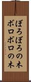ぼろぼろの木 Scroll