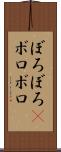 ぼろぼろ(P) Scroll