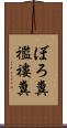 ぼろ糞 Scroll