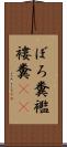 ぼろ糞 Scroll