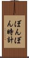 ぼんぼん時計 Scroll