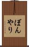 ぼんやり Scroll