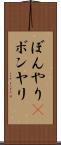 ぼんやり(P) Scroll