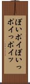 ぽい Scroll