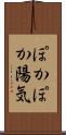 ぽかぽか陽気 Scroll