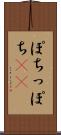 ぽち Scroll