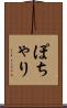 ぽちゃり Scroll
