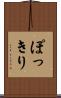 ぽっきり Scroll