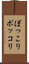 ぽっこり Scroll