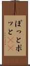 ぽっと Scroll
