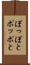 ぽっぽと Scroll