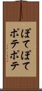 ぽてぽて Scroll