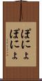 ぽにょぽにょ Scroll