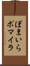 ぽまいら Scroll