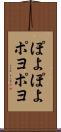ぽよぽよ Scroll