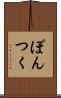 ぽんつく Scroll