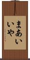 まあいいや Scroll