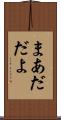 まあだだよ Scroll