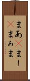 まあ(P) Scroll