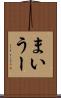 まいうー Scroll