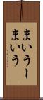 まいうー Scroll