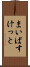 まいばすけっと Scroll