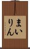 まいりん Scroll