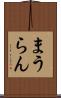 まうらん Scroll