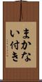 まかない付き Scroll