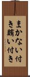 まかない付き Scroll