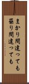 まかり間違っても Scroll