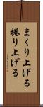 まくり上げる Scroll