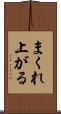 まくれ上がる Scroll