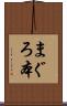 まぐろ本 Scroll