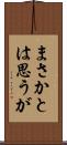 まさかとは思うが Scroll