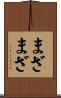 まざまざ Scroll