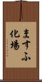 ますふ化場 Scroll